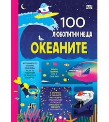 100 любопитни неща - Океаните