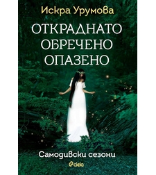 Откраднато, обречено, опазено - Искра Урумова