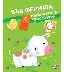 Във фермата - С първи карти за мемори игра