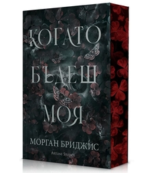 Когато бъдеш моя - Морган Бриджис