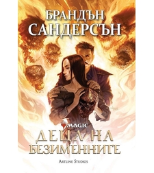 Деца на безименните - Брандън Сандерсън