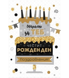 Картичка - Честит рожден ден - 