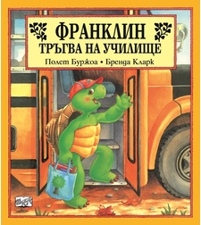 Франклин тръгва на училище - Бренда Кларк