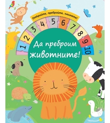 Да преброим животните!