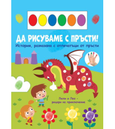 Да рисуваме с пръсти - дракон