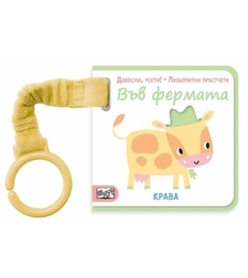 Докосни, усети - Любопитни пръстчета - Във фермата