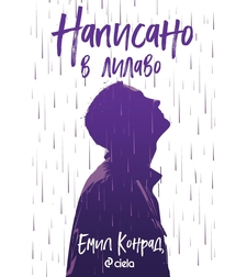 Написано в лилаво - Емил Конрад