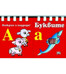 Буквите - Открий и подреди!
