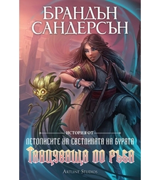 Танцуваща по ръба - Брандън Сандерсън