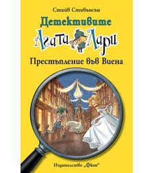 Детективите Агата и Лари - Престъпление във Виена - Стийв Стивънсън