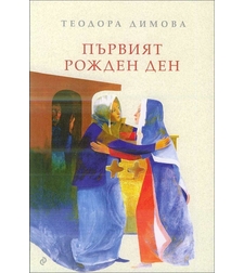 Първият рожден ден - Теодора Димова