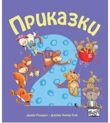 Приказки за деца над 2 години - Джейн Риърдън, Джеймс Нюман Грей