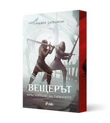 Вещерът - Кръстопътят на гарваните - Анджей Сапковски