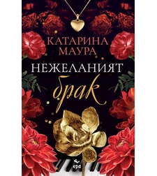 Нежеланият брак - Катарина Маура