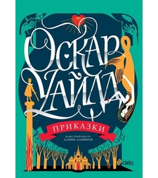 Приказки - Оскар Уайлд