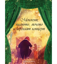 Мечокът, пианото, мечето и горският концерт - Дейвид Личфийлд