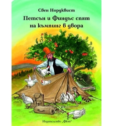 Петсън и Финдъс спят на къмпинг в двора - Свен Нордквист