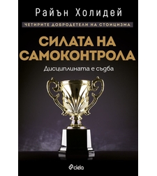 Силата на самоконтрола - Дисциплината е съдба - Райън Холидей