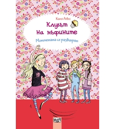 Клубът на мъфините: Момичетата се развихрят, кн. 2 - Катя Алвес