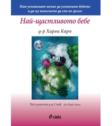 Най-щастливото бебе - д-р Харви Карп