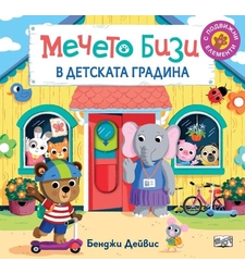 Мечето Бизи в детската градина - Бенджи Дейвис