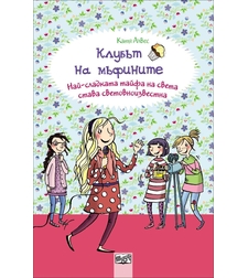 Най - сладката тайфа на света става световноизвестна, кн. 6 - Клубът на мъфините - Катя Алвес