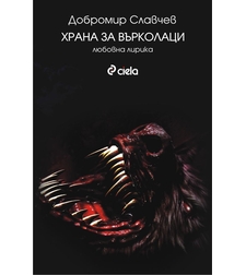 Храна за върколаци - Добромир Славчев