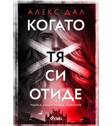 Когато тя си отиде - Алекс Дал