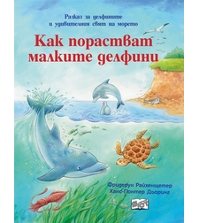 Как порастват малките делфини - Фридерун Райхенщетер, Ханс-Гюнтер Дьоринг