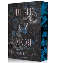 Вече си моя - Морган Бриджис
