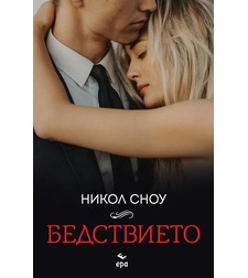 Бедствието - Никол Сноу