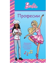 Барби професии - синя книга