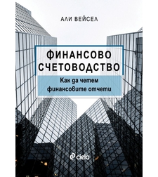Финансово счетоводство - Как да четем финансовите отчети - Али Вейсел