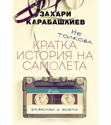 Не толкова кратка история на самолета - Захари Карабашлиев
