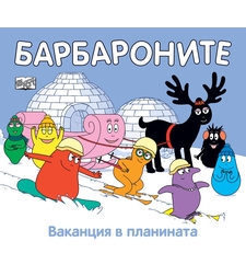 Барбароните - Ваканция в планината - Анет Тизон