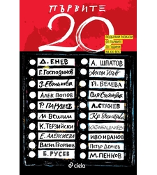 Първите 20 - Александър Шпатов