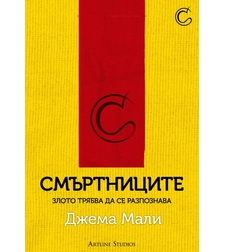 Смъртниците - Джема Мали