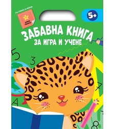 Забавна книга за игра и учене - зелена
