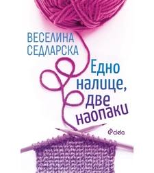 Едно налице, две наопаки - Веселина Седларска