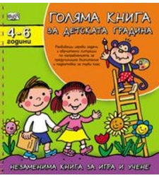 Голяма книга за детската градина (4 -6 години) - Албена Иванович