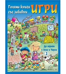Да играем с Лола и Чарли - синя