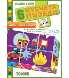 6 кубчета пъзели - Професии