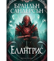 Елантрис - меки корици - Брандън Сандерсън