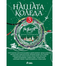 Нашата Коледа 3