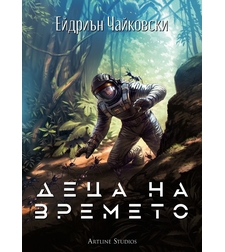 Деца на времето - книга 1 - Ейдриън Чайковски
