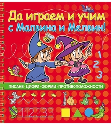 Да играем и учим с Малвина и Мелвин! Писане, цифри, форми, противоположности