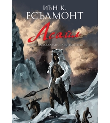 Асайл - книга 6 - Иън К. Есълмонт