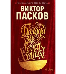 Балада за Георг Хених - твърда корица - Виктор Пасков