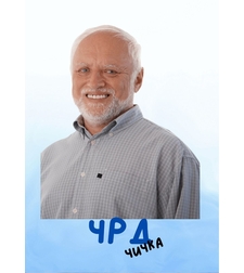 Картичка - ЧРД чичка