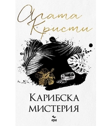 Карибска мистерия - Агата Кристи